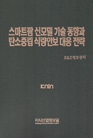  스마트팜 신모델 기술동향과 탄소중립 식량안보 대응전략