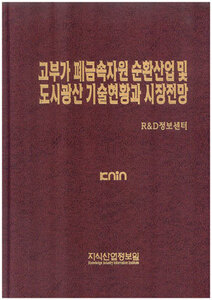[품절도서]고부가 폐금속자원 순환산업 및 도시광산 기술현황과 시장전망--[PDF파일판매]