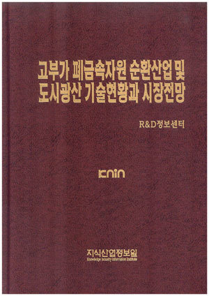 [품절도서]고부가 폐금속자원 순환산업 및 도시광산 기술현황과 시장전망--[PDF파일판매]