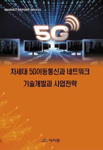 차세대 5G이동통신과 네트워크 기술개발과 사업전략