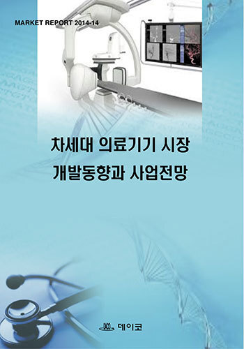 차세대 의료기기 시장 개발동향과 사업전망