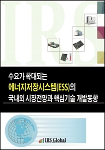 수요가 확대되는 에너지저장시스템(ESS)의 국내외 시장전망과 핵심기술 개발동향