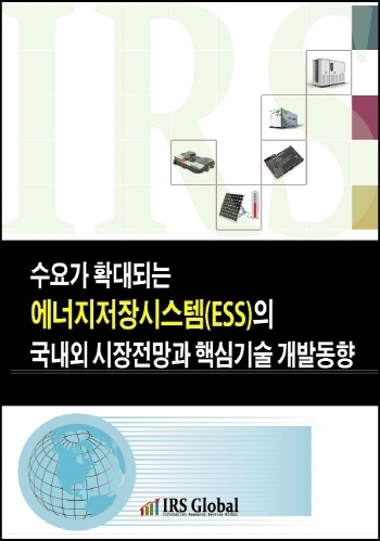 수요가 확대되는 에너지저장시스템(ESS)의 국내외 시장전망과 핵심기술 개발동향
