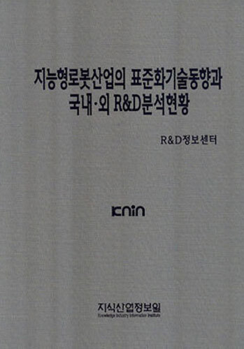 지능형로봇산업의 표준화기술동향과 국내.외R&D분석현황