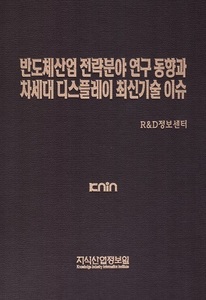 반도체산업 전략분야 연구동향과 차세대 디스플레이 최신기술 이슈