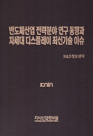 반도체산업 전략분야 연구동향과 차세대 디스플레이 최신기술 이슈