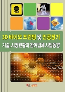 3D 바이오 프린팅 및 인공장기 기술, 시장현황과 참여업체 사업동향