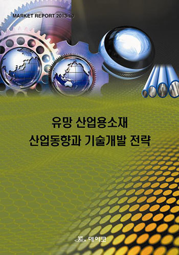 유망 산업용소재 산업동향과 기술개발 전략
