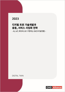 2023년 디지털 트윈 기술개발과 응용, 서비스 사업화 전략