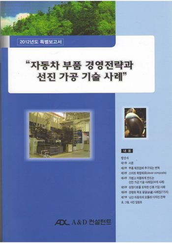 자동차 부품 경영전략과 선진 가공 기술 사례