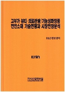 고부가 뷰티ㆍ의료관광/기능성화장품 천연소재 기술현황과 시장전망분석