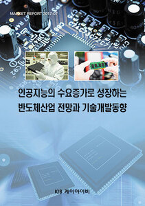 인공지능의 수요증가로 성장하는 반도체산업 전망과 기술개발동향