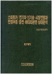 [품절도서] 스마트카/전기차 신기술ㆍ시장전망과 전장부품/충전ㆍ배터리관련 실태분석 [PDF파일판매]