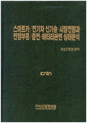 [품절도서] 스마트카/전기차 신기술ㆍ시장전망과 전장부품/충전ㆍ배터리관련 실태분석 [PDF파일판매]
