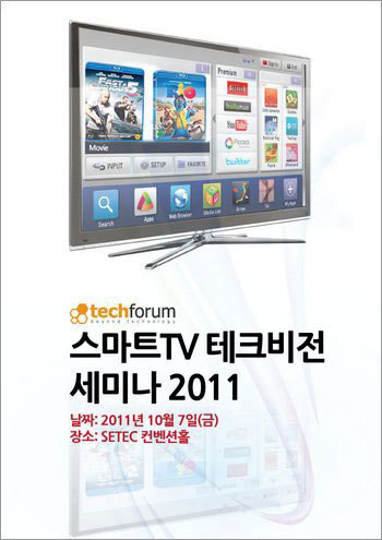 스마트TV 테크비전 세미나 2011 자료집