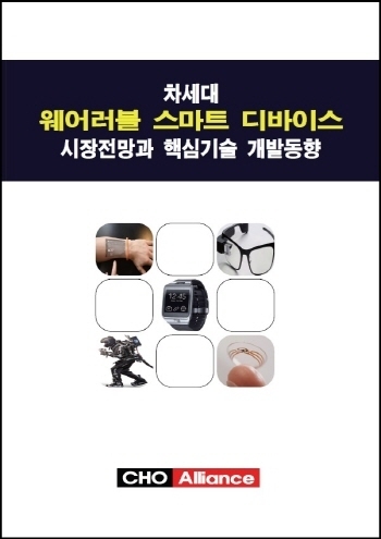 차세대 웨어러블 스마트 디바이스 시장전망과 핵심기술 개발동향