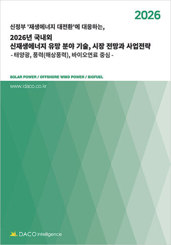 신정부 ‘재생에너지 대전환’에 대응하는’ 2026년 국내외 신재생에너지 유망 분야 기술, 시장 전망과 사업전략 -태양광, 풍력(해상풍력), 바이오연료 중심-