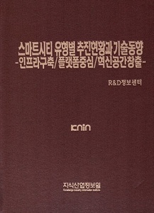 [품절도서] 스마트시티 유형별 추진현황과 기술동향 -인프라구축/플랫폼중심/혁신공간창출-  [PDF파일판매]