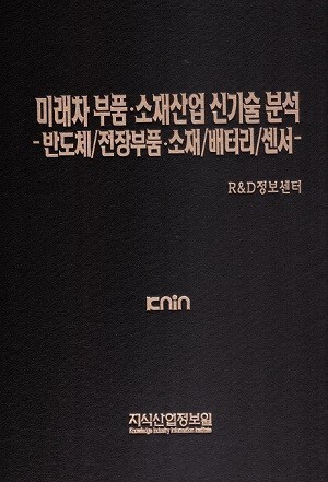 미래차 부품·소재산업 신기술 분석-반도체/전장부품·소재/배터리/센서