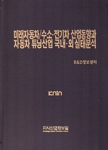 미래자동차/수소･전기차 산업동향과 자동차 튜닝산업 국내･외 실태분석
