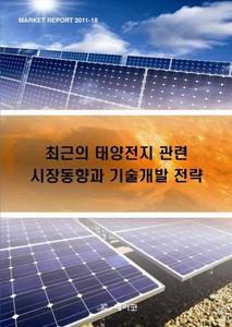 최근의 태양전지 관련 시장동향과 기술개발 전략