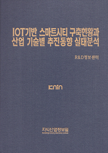 [품절도서] IOT기반 스마트시티 구축현황과 산업기술별 추진동향 실태분석 [PDF파일판매]  