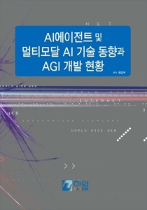 AI에이전트 및 멀티모달 AI 기술 동향과 AGI 개발 현황