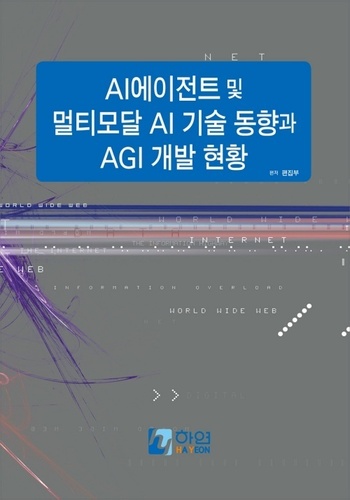 AI에이전트 및 멀티모달 AI 기술 동향과 AGI 개발 현황
