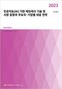 2023 인공지능(AI) 기반 에듀테크 기술 및 시장 동향과 주요국·기업별 대응 전략