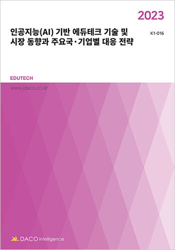 2023 인공지능(AI) 기반 에듀테크 기술 및 시장 동향과 주요국·기업별 대응 전략