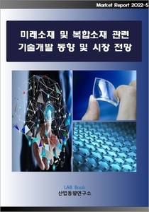 미래소재 및 복합소재 관련 기술개발 동향 및 시장전망