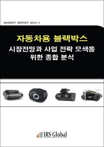 2014년 자동차용 블랙박스 시장전망과 사업 전략 모색을 위한 종합 분석