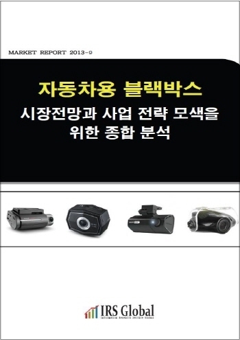 2014년 자동차용 블랙박스 시장전망과 사업 전략 모색을 위한 종합 분석