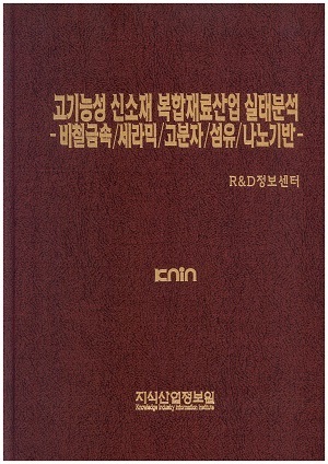 [품절도서]고기능성 신소재 복합재료산업 실태분석-비철금속/무기재료/신고분자/섬유/나노기반---[PDF파일판매]