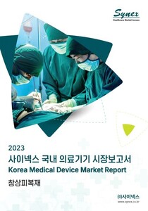 사이넥스 국내 의료기기 시장보고서 - 창상피복재 2023 (EXCEL)