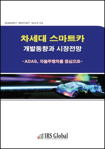차세대 스마트카 개발동향과 시장전망