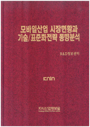 모바일산업 시장현황과 기술/표준화전략 동향분석