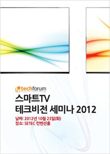 스마트TV 테크비전 세미나 2012 자료집