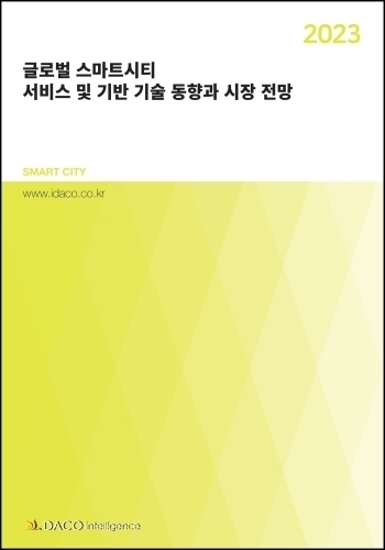 2023 글로벌 스마트시티 서비스 및 기반 기술 동향과 시장 전망