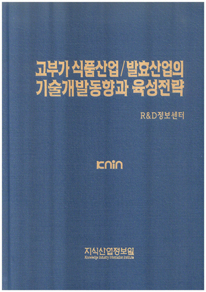 [품절도서]고부가 식품산업/발효산업의 기술개발동향과 육성전략--[PDF파일판매]