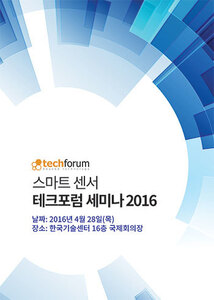 스마트 센서 테크포럼 세미나 2016 자료집