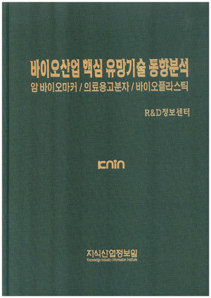 [품절도서]바이오산업 핵심 유망기술 동향분석 - 암 바이오마커 / 의료용고분자/ 바이오플라스틱--[PDF파일판매]