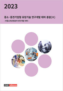 2023년 중소·중견기업형 유망기술 연구개발 테마 총람(Ⅱ) - 부품소재산업분야 연구개발 테마 -
