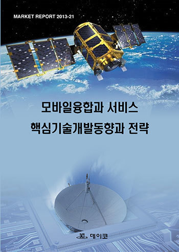모바일융합과 서비스 핵심기술개발동향과 전략