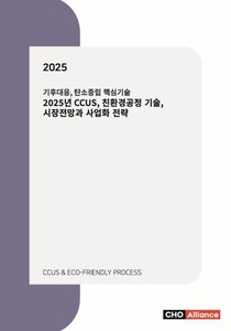 기후대응, 탄소중립 핵심기술 2025년 CCUS, 친환경공정 기술, 시장전망과 사업화 전략