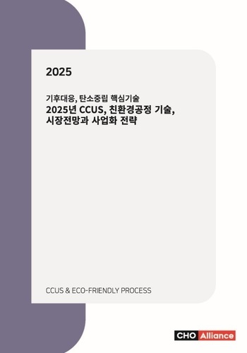 기후대응, 탄소중립 핵심기술 2025년 CCUS, 친환경공정 기술, 시장전망과 사업화 전략