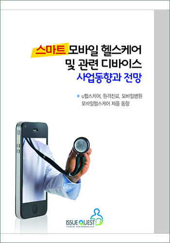 스마트 모바일 헬스케어 및 관련 디바이스 사업동향과 전망