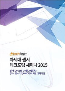 차세대 센서 테크포럼 세미나 2015 자료집
