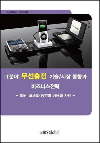 무선충전 기술/시장 동향과 비즈니스전략