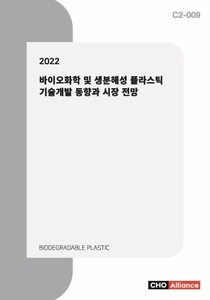 2022 바이오화학 및 생분해성 플라스틱 기술개발 동향과 시장 전망